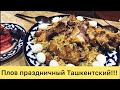 Правильный Плов Ташкентский Праздничный!!! От А до Я!!!Festive Pilaf with Love from Uzbekistan!!!
