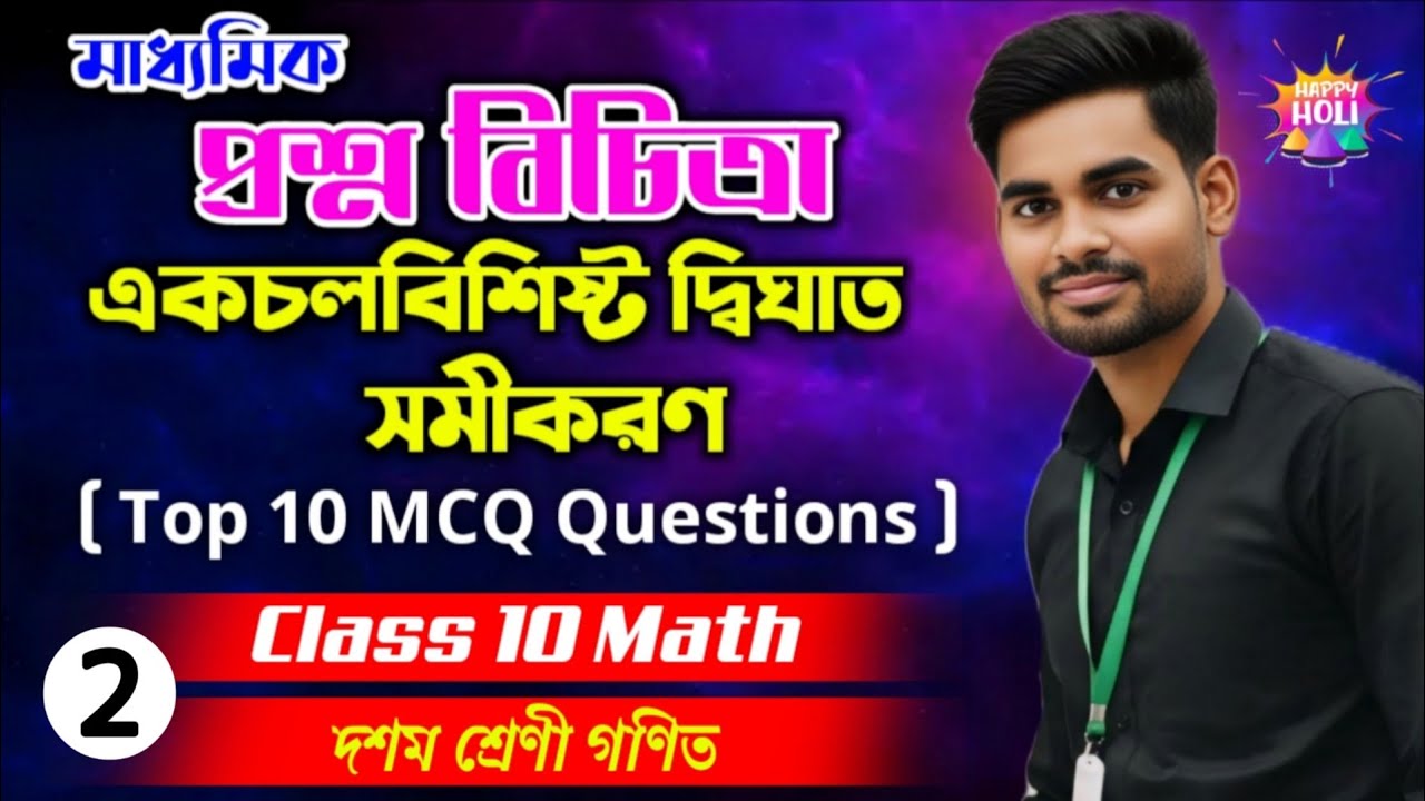 Class 10 Math First Chapter,একচলবিশিষ্ট দ্বিঘাত সমীকরণ || Ray & Martin Class 10 Math MCQ Solution 