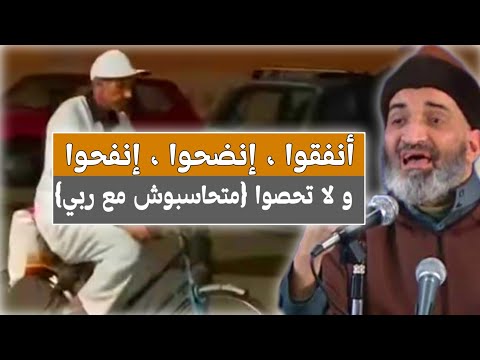 أنفقوا و لا تخشوا من ذي العرش إقلالا مقطع مؤثر مع الشيخ فريد الأنصاري رحمه الله