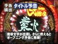 CR暗黒騎士-呀鎧伝 予告演出紹介