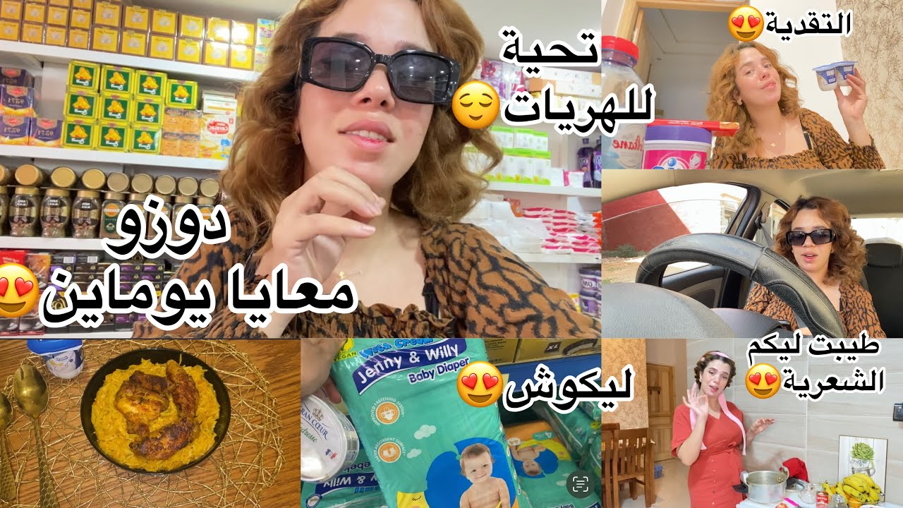 يوماين معايا😍دوزتها مشارجية مابين التقدية والطيايب/ديتكم معايا نتقدا ...