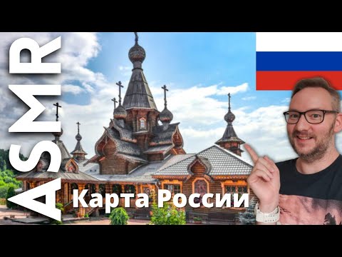 АСМР карта России с городами