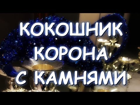 КОКОШНИК КОРОНА С КАМНЯМИ СВОИМИ РУКАМИ МАСТЕР КЛАСС
