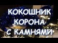 КОКОШНИК КОРОНА С КАМНЯМИ СВОИМИ РУКАМИ