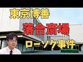 東京博善　落合斎場ローソク営業事件　葬儀・葬式ｃｈ 第回