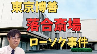 東京博善 落合斎場ローソク営業事件 葬儀・葬式ch 第回