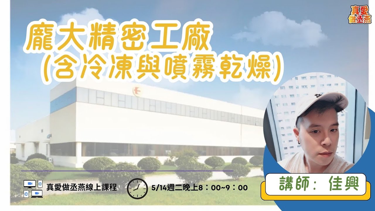 〖龐大精密工廠〗⎜想知道丞燕產品為何能夠在龐大的保健食品市場 做出與眾不同令人驚艷的市場區隔嗎? 製作方法就是獨一無二!講師:佳興 - YouTube