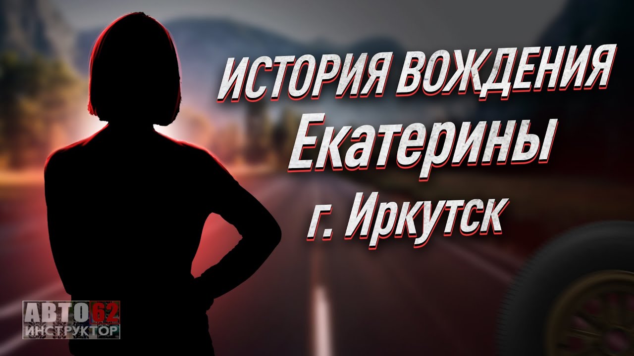 История вождения Екатерины из Иркутска