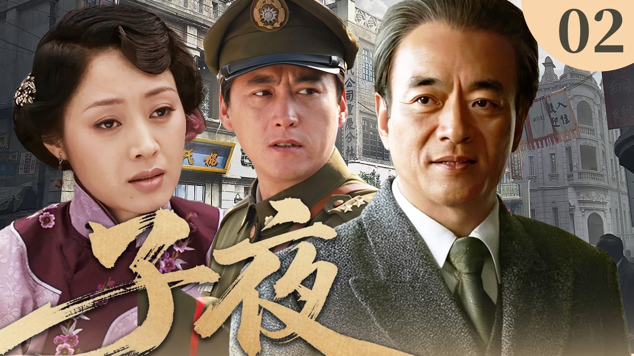 【子夜】第2集 | 改编自茅盾长篇小说：旧上海风云，民族实业家吴荪甫的悲壮传奇 | Midnight EP2 - YouTube