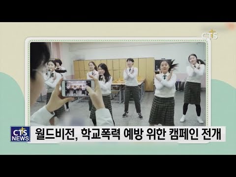 월드비전, 학교폭력 예방 위한 ‘2019 교실에서 찾은 희망’ 캠페인 전개 l CTS뉴스, 기독교뉴스, 교계뉴스