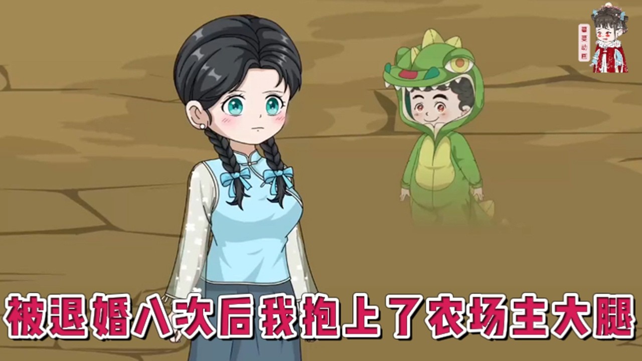 💕现代动画【被退婚八次后我抱上了农场主大腿】出生的时候被堂姐强制互换了八字，从此开启了不属于她的倒霉一生。霉运缠身，累及家人，甚至还被连续退亲八次，臭名远扬！#蔓蔓动画
