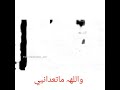 والله ما تعداني