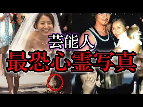 【ゆっくり解説】芸能人が遭遇してしまった最恐心霊写真９選！【恐怖】