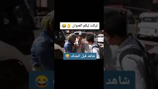 ماتخفش من الهبلة خاف من خلفتها 😀😀😀