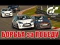 БОРЬБА на СИТРОЕНЕ за ПОБЕДУ в ГОНКЕ ➤ Gran Turismo Sport