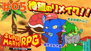 【Vtuber】ぬめゲコらいふ 待望のリメイク！！スーパーマリオRPG〔#05〕