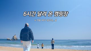 6시간 달려 온 캠핑장. 겨울바다캠핑. 캠핑브이로그.