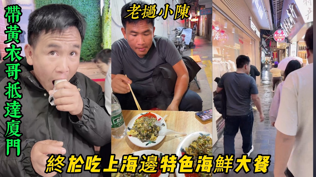 【老撾小陳】帶黃衣哥抵達廈門 跟粉絲們吃當地特色 終於吃上海鮮炒飯了！