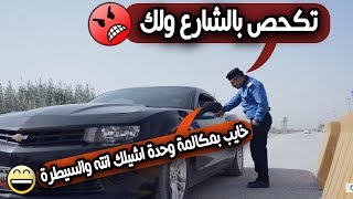 شاهد كيف أبناء المسؤولين يتعاملون مع القانون