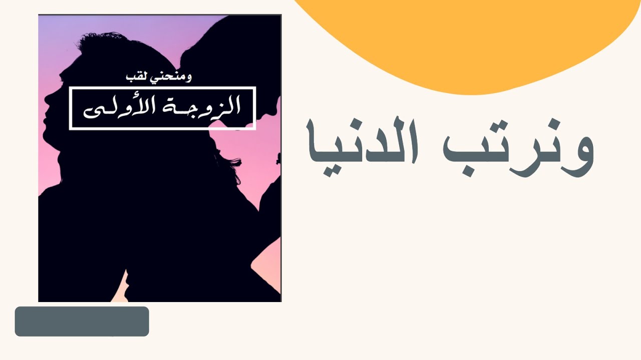 ونرتب الدنيا