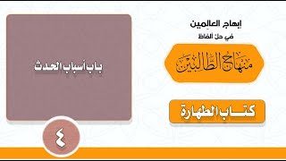 4 شرح منهاج الطالبين I كتاب الطهارة I باب أسباب الحدث