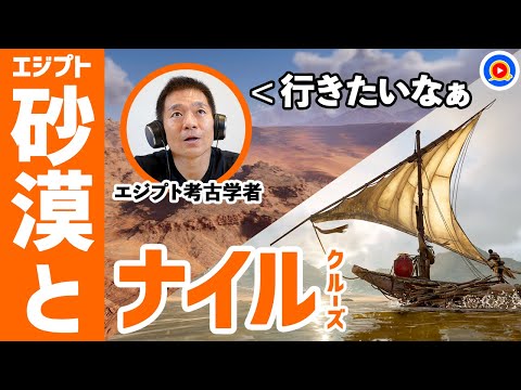 行きたい!古代エジプトのナイル川と砂漠を観光【アサクリ】