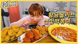 [Edit.ver] BBQ Gold Olive Chicken and Shinjeon TTEOkboggi Mukbang/190613