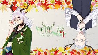 何鹿 縁 -- Ikaruga Enishi ch. --の最新動画