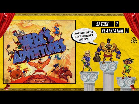 Herc’s Adventures [Интересные Факты и Обзор + История] (Playstation / Saturn) #5