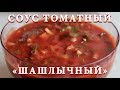 Соус томатный "Шашлычный". Лучший соус к мясу.