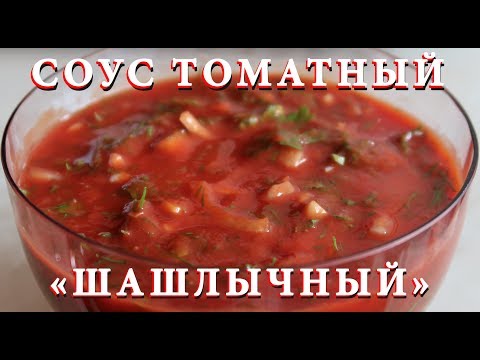 Видео: Томатный соус с мясом