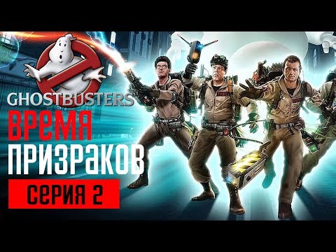 GHOSTBUSTERS: THE VIDEO GAME Прохождение #2 ➤ ВРЕМЯ ПРИЗРАКОВ