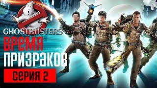 GHOSTBUSTERS: THE VIDEO GAME Прохождение #2 ➤ ВРЕМЯ ПРИЗРАКОВ GHOSTBUSTERS: THE VIDEO GAME Прохождение #2 ➤ ВРЕМЯ ПРИЗРАКОВ