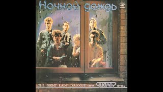 ДИАЛОГ —  Ночной дождь (vinyl, USSR, Мелодия – С60 24869 004,  1986)