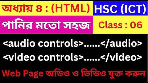 HSC HTML | Part - 06 | hsc ict class 4th chapter html | hsc ict class | audio and video tag