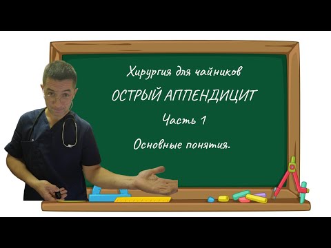 Видео: Хирургия для чайников  Острый Аппендицит  Часть 1 Основные понятия.