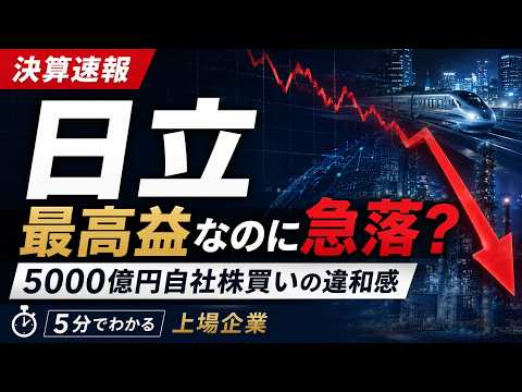 【6501 日立】最高益＋5000億円自社株買いでも急落…市場が見ていた本当の問題