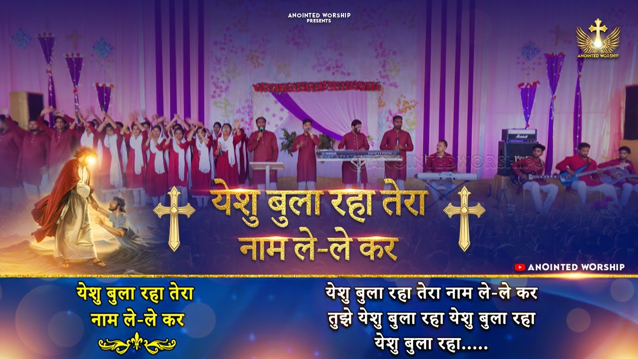        Yeshu bula Raha Tera Naam New Worship Song of AnkurNarulaMinistries