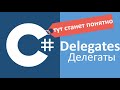 C# Delegates Делегаты