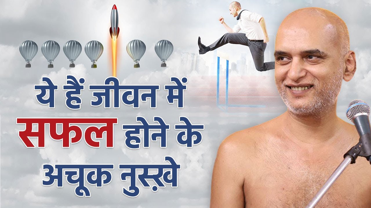 ये हैं जीवन में सफल होने के अचूक नुस्ख़े | 25  June 2024 | Muni Veersagar ji