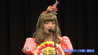 きゃりーぱみゅぱみゅ登場！「原宿カワイイ大使」喜びの言葉