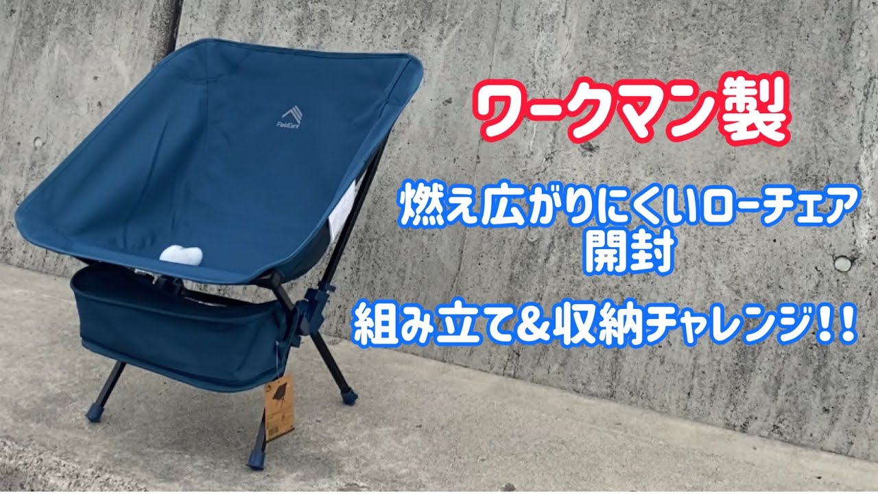 The アウトドア】 ワークマン 燃え広がりにくいローチェア開封