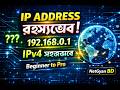 9.👉 IP Address রহস্যভেদ | IPv4 Full Tutorial Bangla | Networking Basics | NetGyan BD