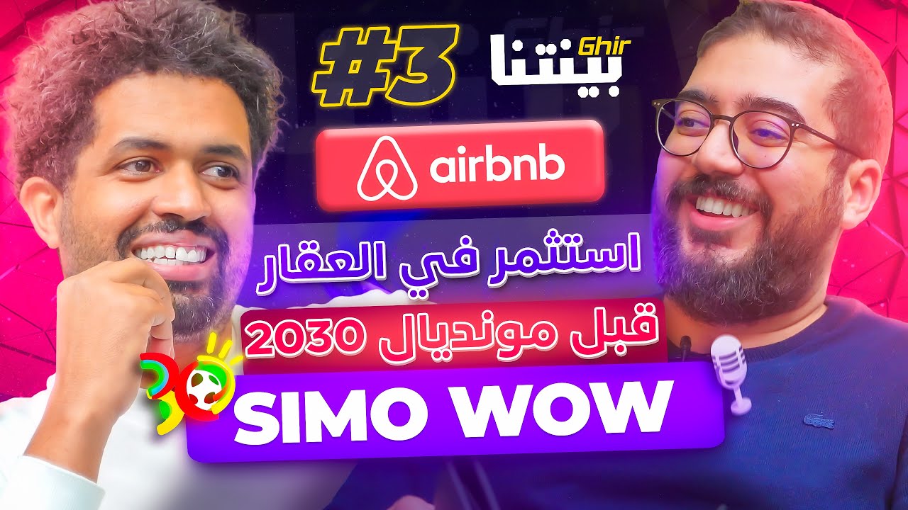 @simowow - Airbnb Maroc   غيربينتنا :  الإستثمار فالعقار بالمغرب؟