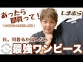 #234【しまむら購入品】寒暖差悩む秋🍂!困ったらこれ着ればOK!!season reasonOPは最強です。