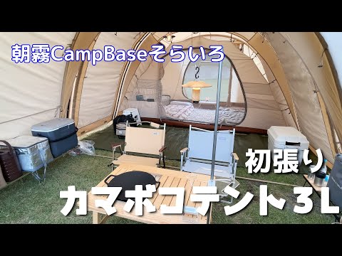 【朝霧Camp Baseそらいろ】久しぶりの夫婦キャンプでカマボコテント３Lを初張り