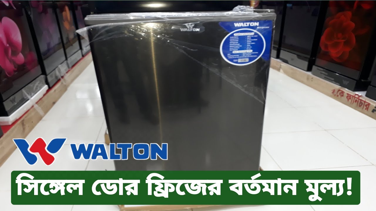 Walton Mini Fridge Price in Bangladesh ওয়ালটন ছোট ফ্রিজের বর্তমান