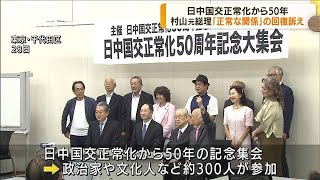 日中国交正常化50周年記念集会　元総理ら参加(2022年9月29日)