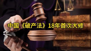 从辉山乳业倒下到个人破产“破冰”：深度解读中国《破产法》18年首次大修