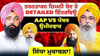 ਤਰਨਤਾਰਨ ਜ਼ਿਮਨੀ ਚੋਣ ਤੇ Detailed ਇੰਟਰਵਿਊ |AAP vs ਪੰਥਕ ਉਮੀਦਵਾਰ | ਸਿੱਧਾ ਮੁਕਾਬਲਾ!